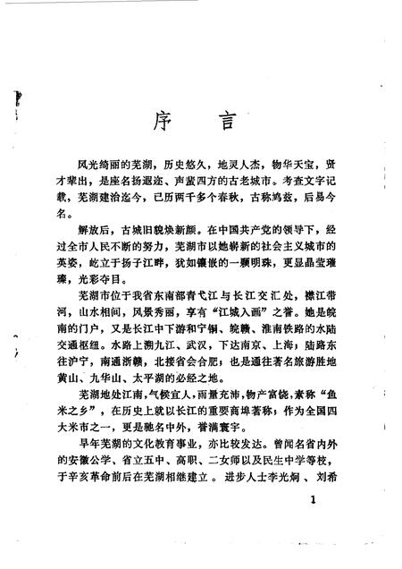 1984版芜湖文史资料  第1辑.pdf电子版_安徽省志插图1