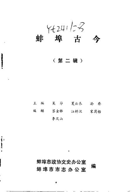 1984版蚌埠古今第2辑.pdf电子版_安徽省志插图1