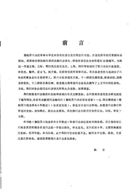 1984版阜阳地区党史资料  第14期  豫皖苏六地委党史资料专辑.pdf电子版_安徽省志插图1