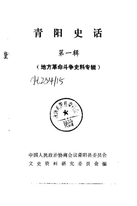 1984版青阳史话  第1辑  地方革命斗争史料专辑.pdf电子版_安徽省志插图1