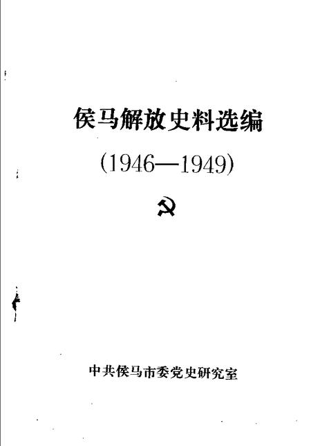 -侯马解放史料选编  1946-1949.pdf电子版_山西省志插图1