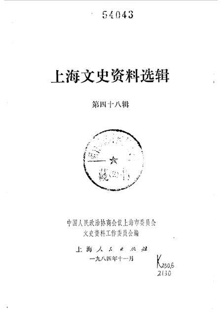 1985-上海文史资料选辑  第48辑.pdf电子版_上海市志插图1