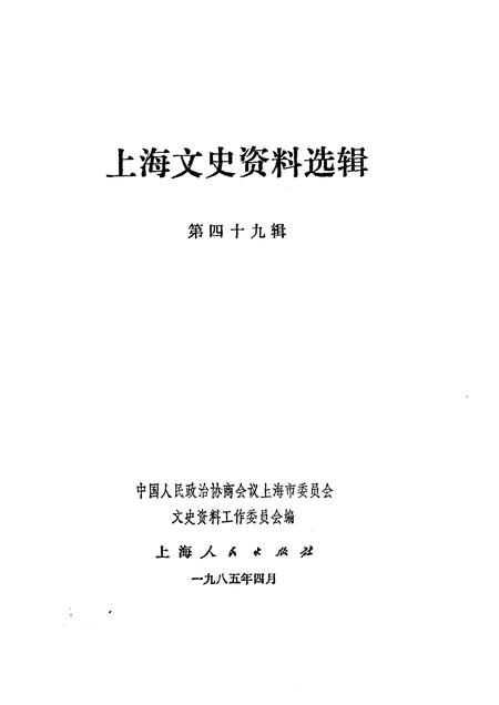 1985-上海文史资料选辑  第49辑.pdf电子版_上海市志插图1