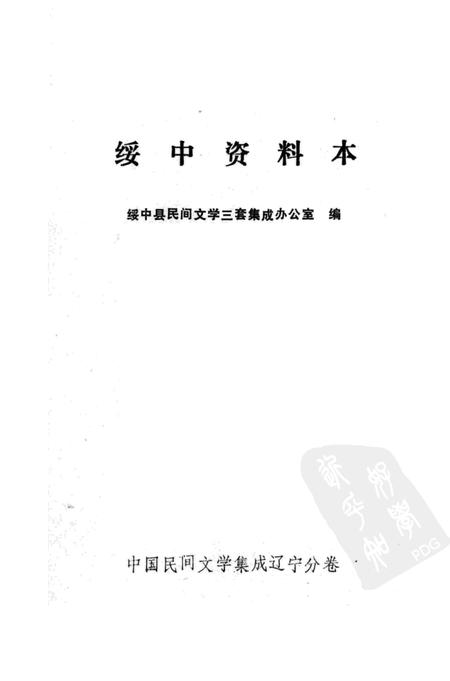 1985-中国民间文学集成  辽宁分卷  绥中资料本.pdf电子版_辽宁省志插图1