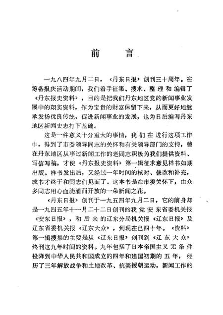 1985-丹东报史资料.pdf电子版_辽宁省志插图1