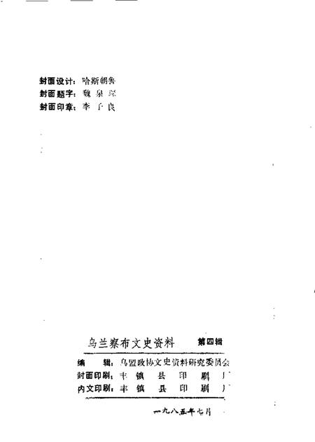 1985-乌兰察布盟文史资料  第4辑.pdf电子版_内蒙古志插图1
