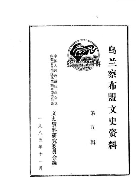 1985-乌兰察布盟文史资料  第5辑.pdf电子版_内蒙古志插图1