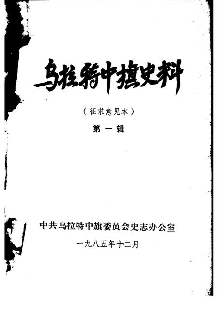 1985-乌拉特中旗史料  第1辑  征求意见本.pdf电子版_内蒙古志插图1