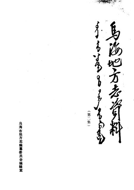 1985-乌海地方志资料  第2集.pdf电子版_内蒙古志插图1