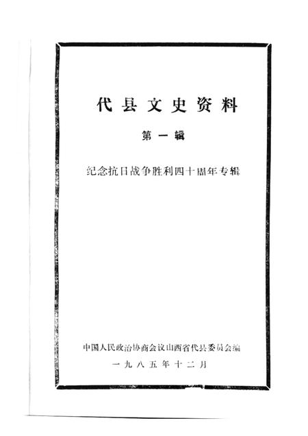 1985-代县文史资料  第一辑.pdf电子版_山西省志插图1