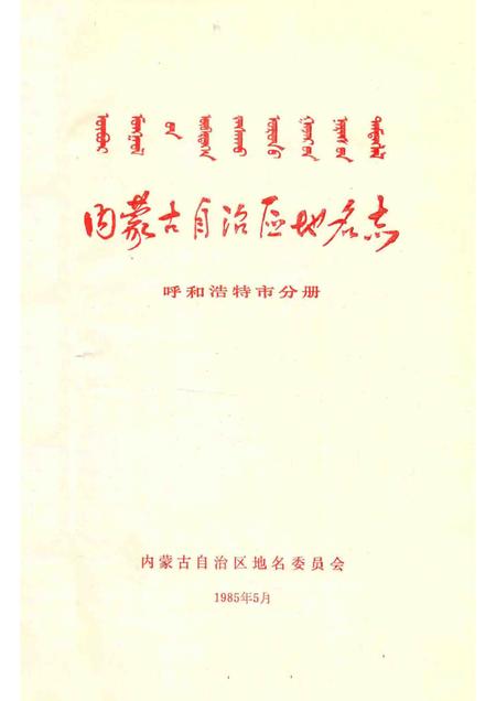 1985-内蒙古自治区地名志  呼和浩特市分册.pdf电子版_内蒙古志插图1