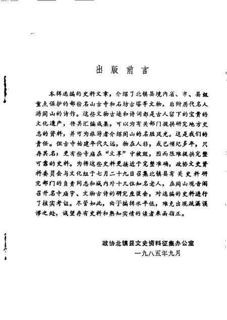 1985-北镇文史资料  第7辑  北镇铭山古寺专辑.pdf电子版_辽宁省志插图1