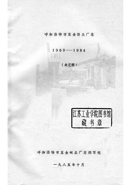 1985-呼和浩特市五金制品厂志  1963-1984  未定稿.pdf电子版_内蒙古志插图1