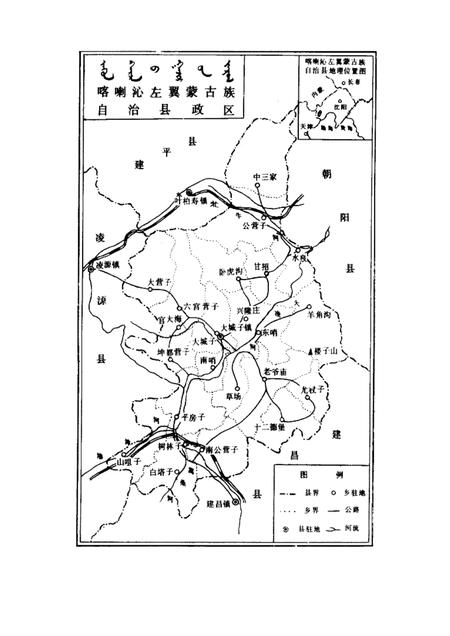 1985-喀喇沁左翼蒙古族自治县概况.pdf电子版_辽宁省志插图1