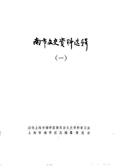 -南市文史资料选辑  第1辑.pdf电子版_上海市志插图1