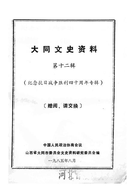 1985-大同文史资料  第12辑  纪念抗日战争胜利四十周年专辑.pdf电子版_山西省志插图1