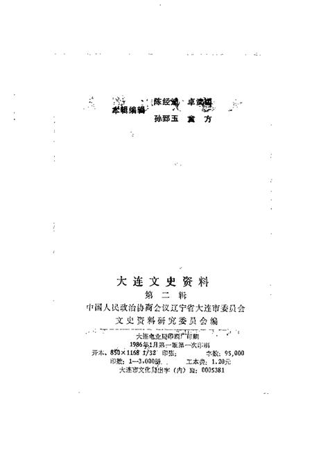 1985-大连文史资料  第2辑.pdf电子版_辽宁省志插图1