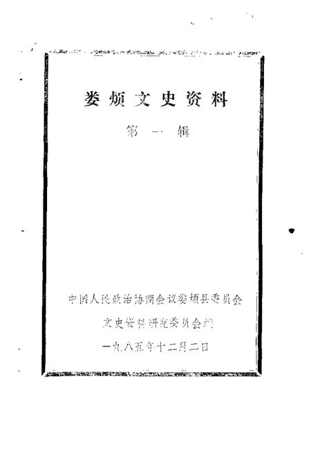 1985-娄烦文史资料  第1辑.pdf电子版_山西省志插图1