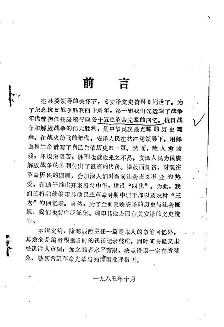 1985-安泽文史资料  第1辑.pdf电子版_山西省志插图1