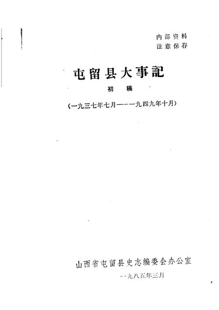 1985-屯留县大事记  初稿  1937年7月-1949年10月.pdf电子版_山西省志插图1