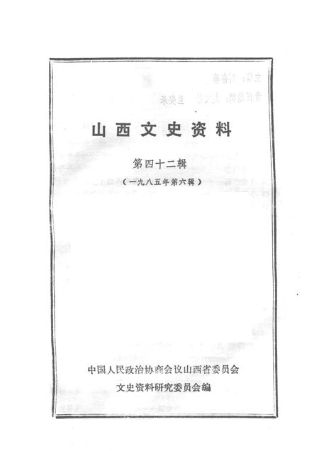 1985-山西文史资料  第四十二辑.pdf电子版_山西省志插图1