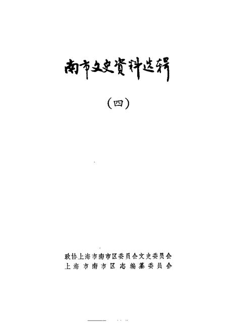 -南市文史资料选辑  第4辑.pdf电子版_上海市志插图1