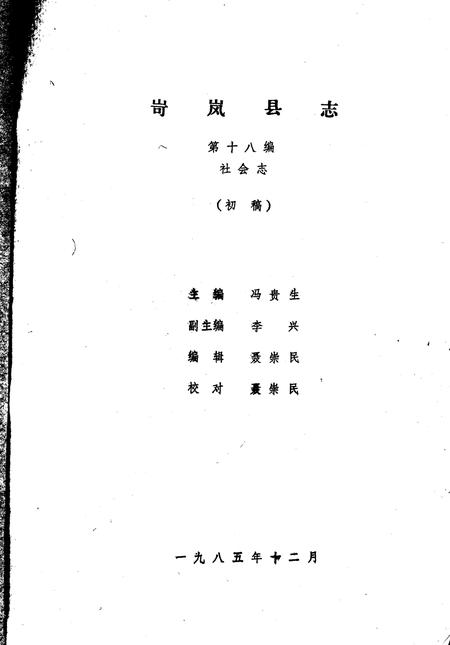 1985-岢岚县志（初稿）  第18编  社会志.pdf电子版_山西省志插图1