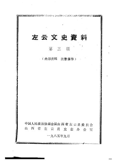 1985-左云文史资料  第3辑.pdf电子版_山西省志插图1