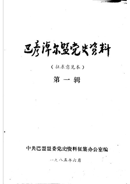 1985-巴彦淖尔盟党史资料  第1辑.pdf电子版_内蒙古志插图1