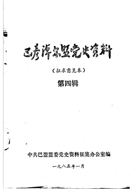 1985-巴彦淖尔盟党史资料  第4辑.pdf电子版_内蒙古志插图1