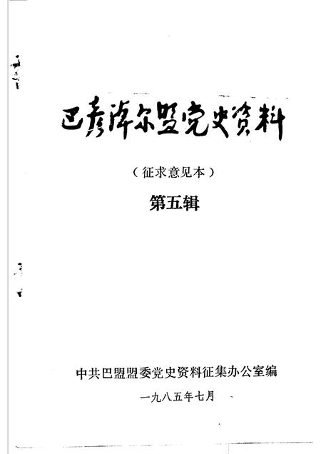 1985-巴彦淖尔盟党史资料  第5辑.pdf电子版_内蒙古志插图1