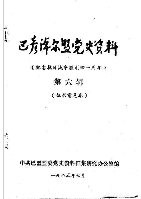 1985-巴彦淖尔盟党史资料  纪念抗日战争胜利四十周年  第6辑.pdf电子版_内蒙古志插图1