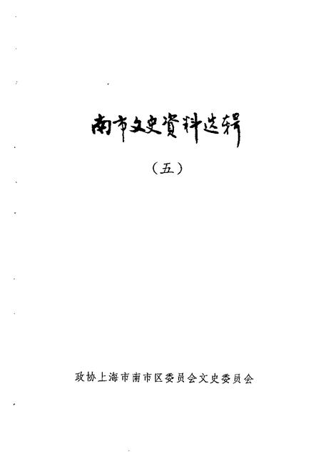 -南市文史资料选辑  第5辑.pdf电子版_上海市志插图1