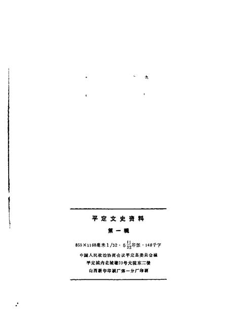 1985-平定文史资料  第1辑.pdf电子版_山西省志插图1