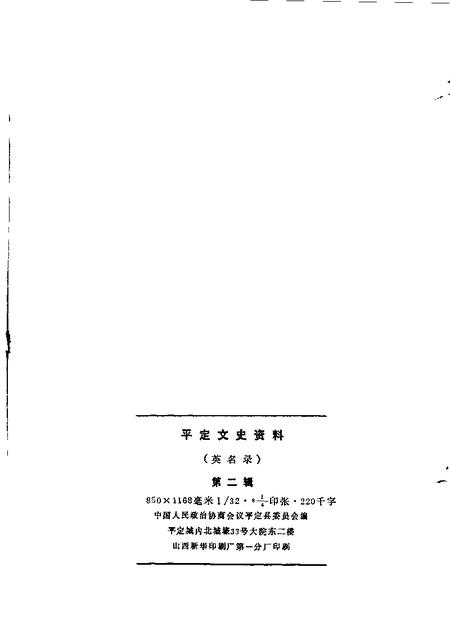 1985-平定文史资料  第2辑.pdf电子版_山西省志插图1