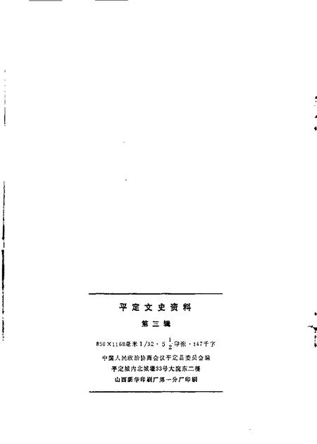 1985-平定文史资料  第3辑.pdf电子版_山西省志插图1