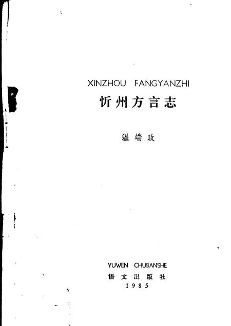 1985-忻州方言志.pdf电子版_山西省志插图1