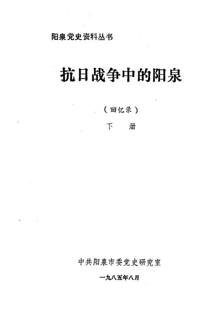 1985-抗日战争中的阳泉（回忆录）下.pdf电子版_山西省志插图1