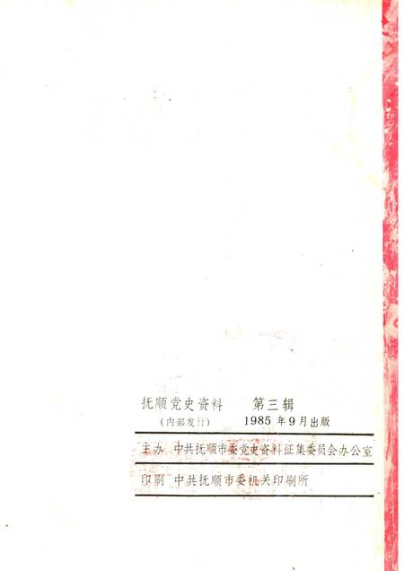 1985-抚顺党史资料  第3辑.pdf电子版_辽宁省志插图1