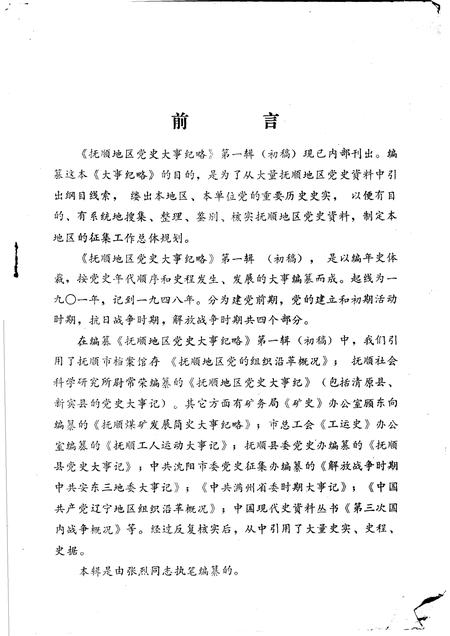 1985-抚顺地区党史大事纪略  第1辑初稿.pdf电子版_辽宁省志插图1