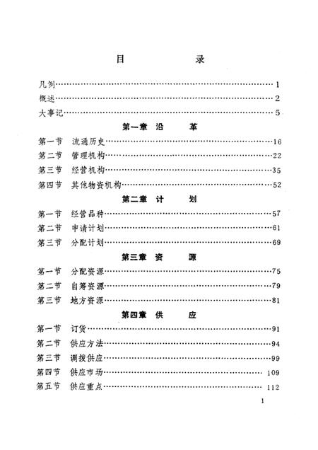1985-朝阳市物资志.pdf电子版_辽宁省志插图1