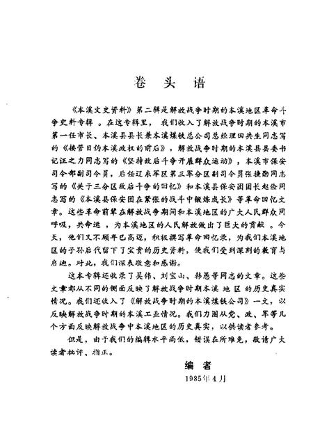 1985-本溪文史资料  第2辑  本溪解放战争时期史料专辑.pdf电子版_辽宁省志插图1