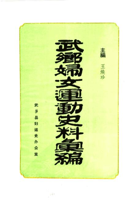 1985-武乡妇女运动史料汇编  上.pdf电子版_山西省志插图1