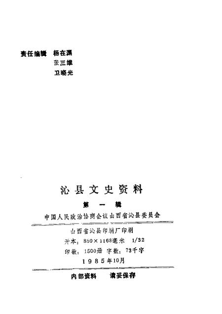 1985-沁县文史资料  第1辑.pdf电子版_山西省志插图1