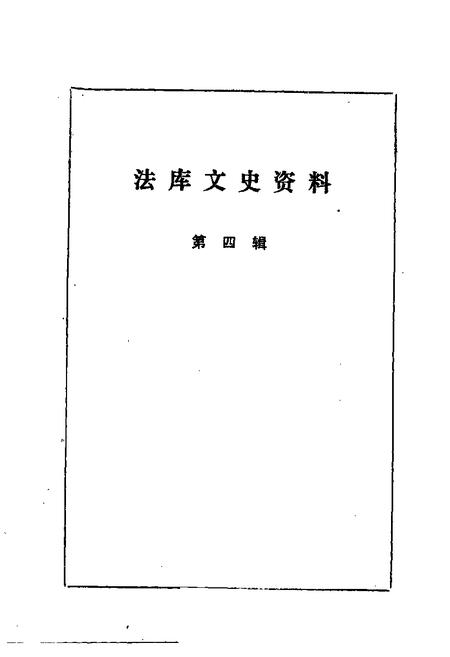 1985-法库文史资料  第4辑.pdf电子版_辽宁省志插图1