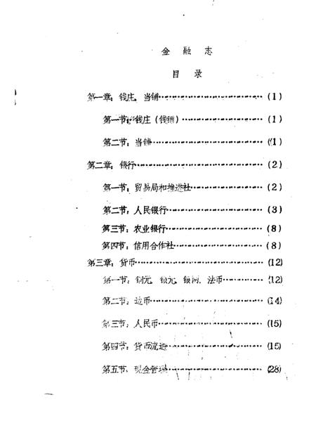 1985-神池县志  经济编  金融志  征求意见稿.pdf电子版_山西省志插图1