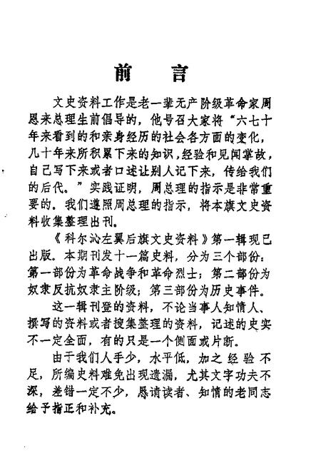 1985-科尔沁左翼后旗文史资料  第1辑.pdf电子版_内蒙古志插图1