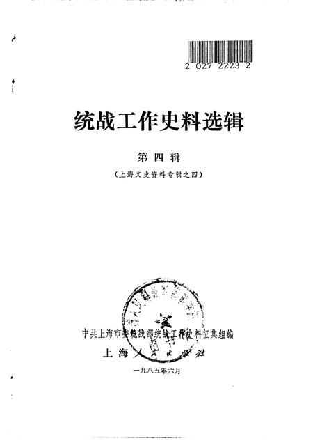 1985-统战工作史料选辑  第4辑  上海文史资料专辑之四.pdf电子版_上海市志插图1