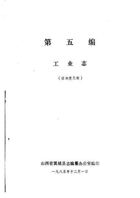 1985-翼城县志  第五至七编  征询意见稿.pdf电子版_山西省志插图1