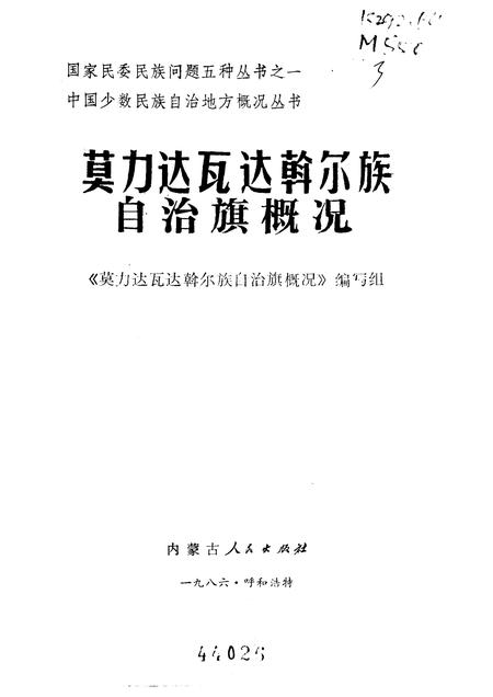 1985-莫力达瓦达斡尔族自治旗概况.pdf电子版_内蒙古志插图1